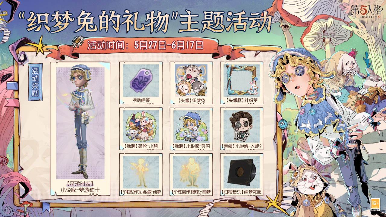 童心寻趣《第五人格》六一活动今日上线