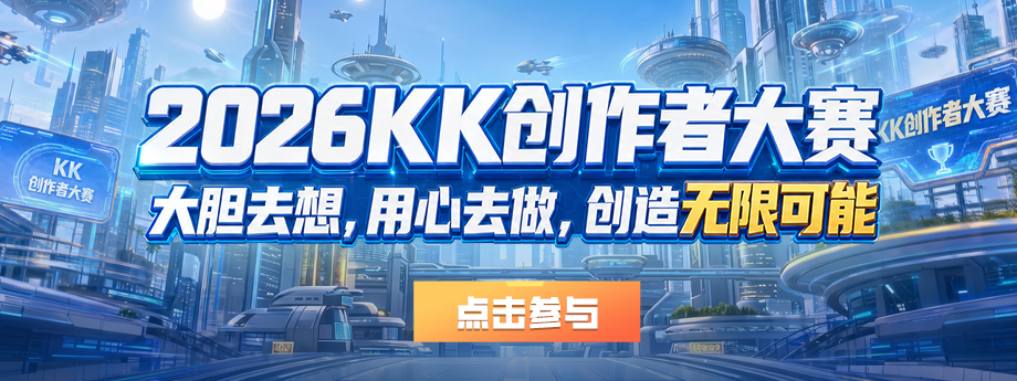 KK官方对战平台“无限可能”地图创作大赛正式启航
