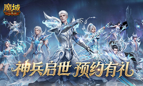 新版本定档,魔域口袋版神兵启世预告