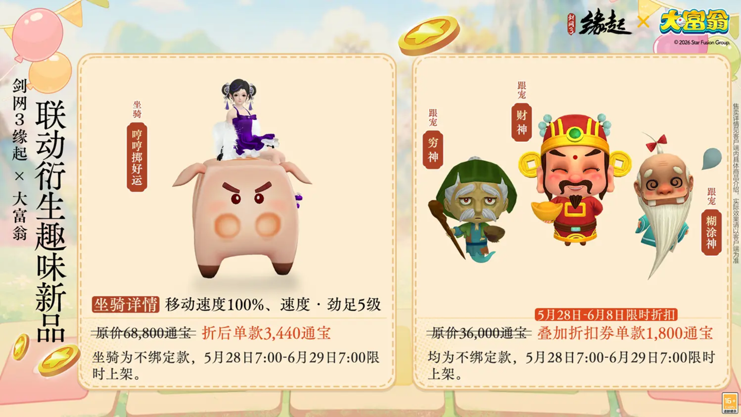 今日宜当大富翁,《剑网3缘起》x《大富翁》联动上线