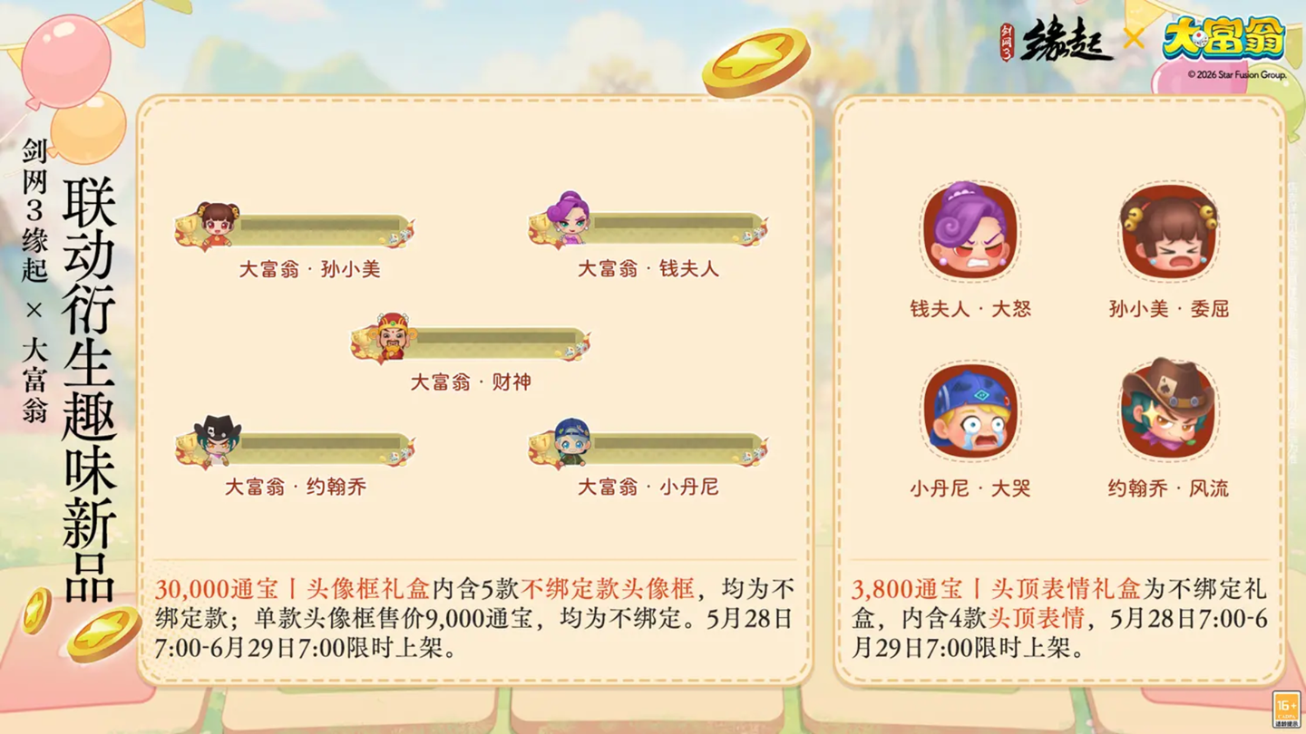 今日宜当大富翁,《剑网3缘起》x《大富翁》联动上线