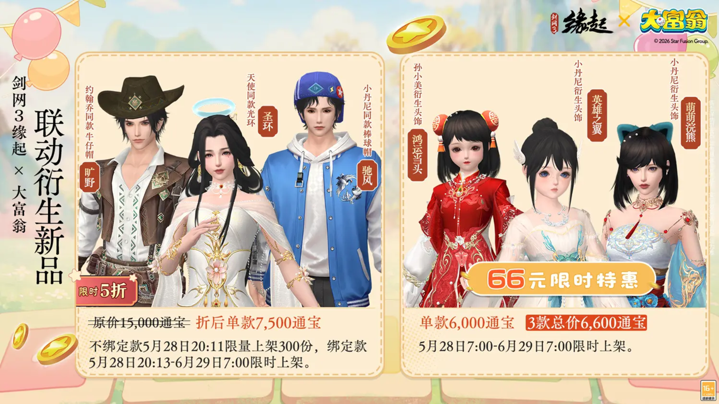 今日宜当大富翁,《剑网3缘起》x《大富翁》联动上线