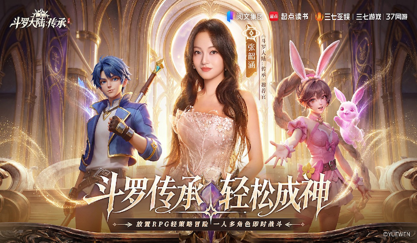 张韶涵领衔《斗罗大陆：传承》全平台预约开启