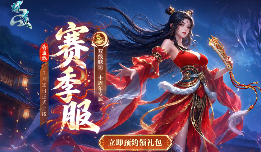 百级争锋,《问道》赛季服第一赛季轻装而行