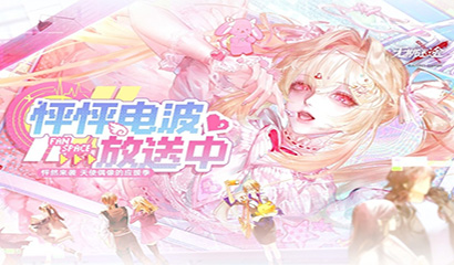 《无期迷途》“怦怦电波放送中”夏日限时活动今日开启