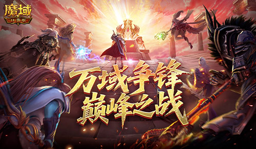 双倍副本掉落,魔域口袋版万域争锋正式开打