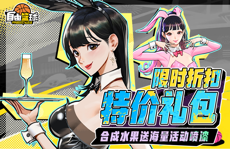 《自由篮球》盛夏赛场福利持续放送,夏日特价礼包限时上线