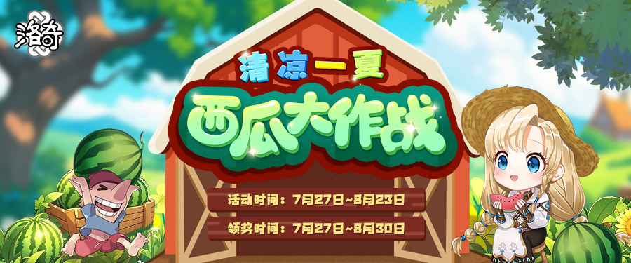 《洛奇》清凉一夏,西瓜大作战