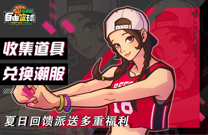 《自由篮球:经典服》双面女王紫罗兰获取倒计时,回馈派送多重福利 《自由篮球:经典服》双面女王紫罗兰获取倒计时,回馈派送多重福利