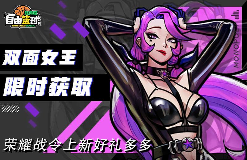 《自由篮球:经典服》双面女王紫罗兰获取倒计时,回馈派送多重福利 《自由篮球:经典服》双面女王紫罗兰获取倒计时,回馈派送多重福利