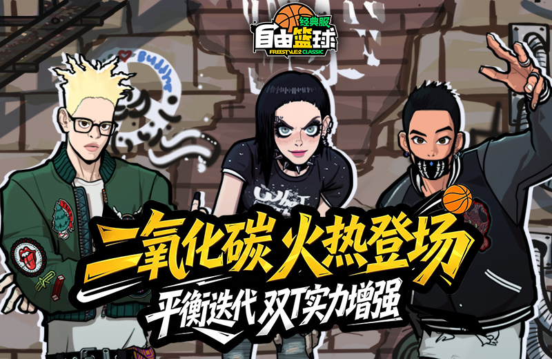 《自由篮球:经典服》二氧化碳小队火热登场,双T战术优化增强 《自由篮球:经典服》二氧化碳小队火热登场,双T战术优化增强