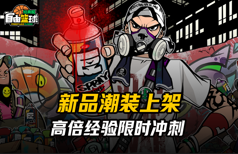 《自由篮球:经典服》二氧化碳小队火热登场,双T战术优化增强 《自由篮球:经典服》二氧化碳小队火热登场,双T战术优化增强
