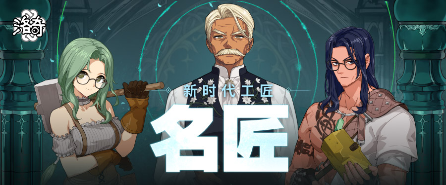 《洛奇》锻造你的人生,名匠系统全解析 《洛奇》锻造你的人生,名匠系统全解析