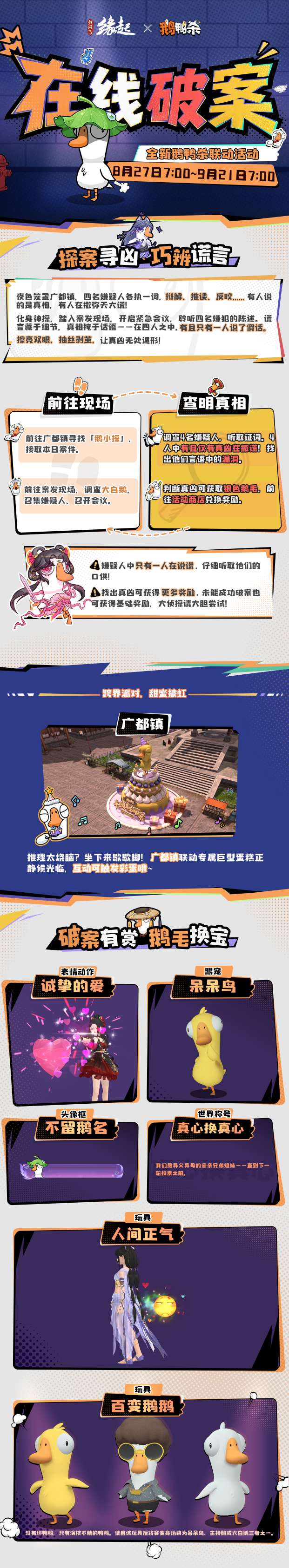 《剑网3缘起x鹅鸭杀手游》联动今日上线,诚邀大侦探一同办案