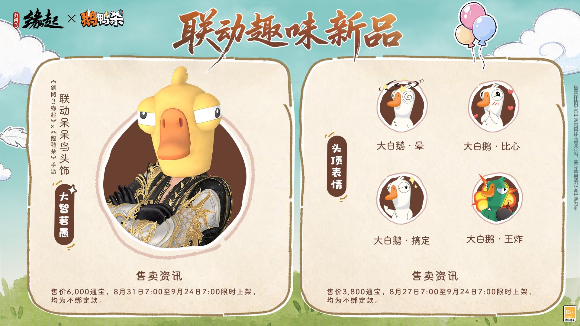 《剑网3缘起x鹅鸭杀手游》联动今日上线,诚邀大侦探一同办案
