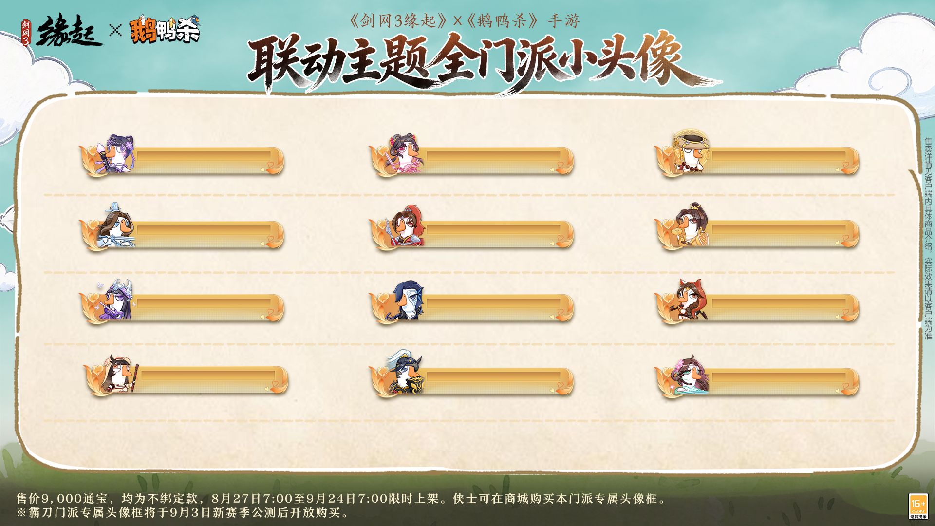 《剑网3缘起x鹅鸭杀手游》联动今日上线,诚邀大侦探一同办案