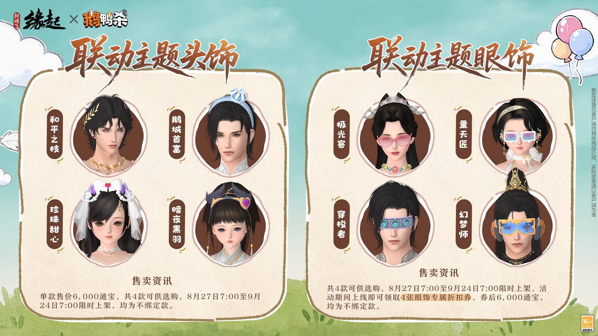 《剑网3缘起x鹅鸭杀手游》联动今日上线,诚邀大侦探一同办案