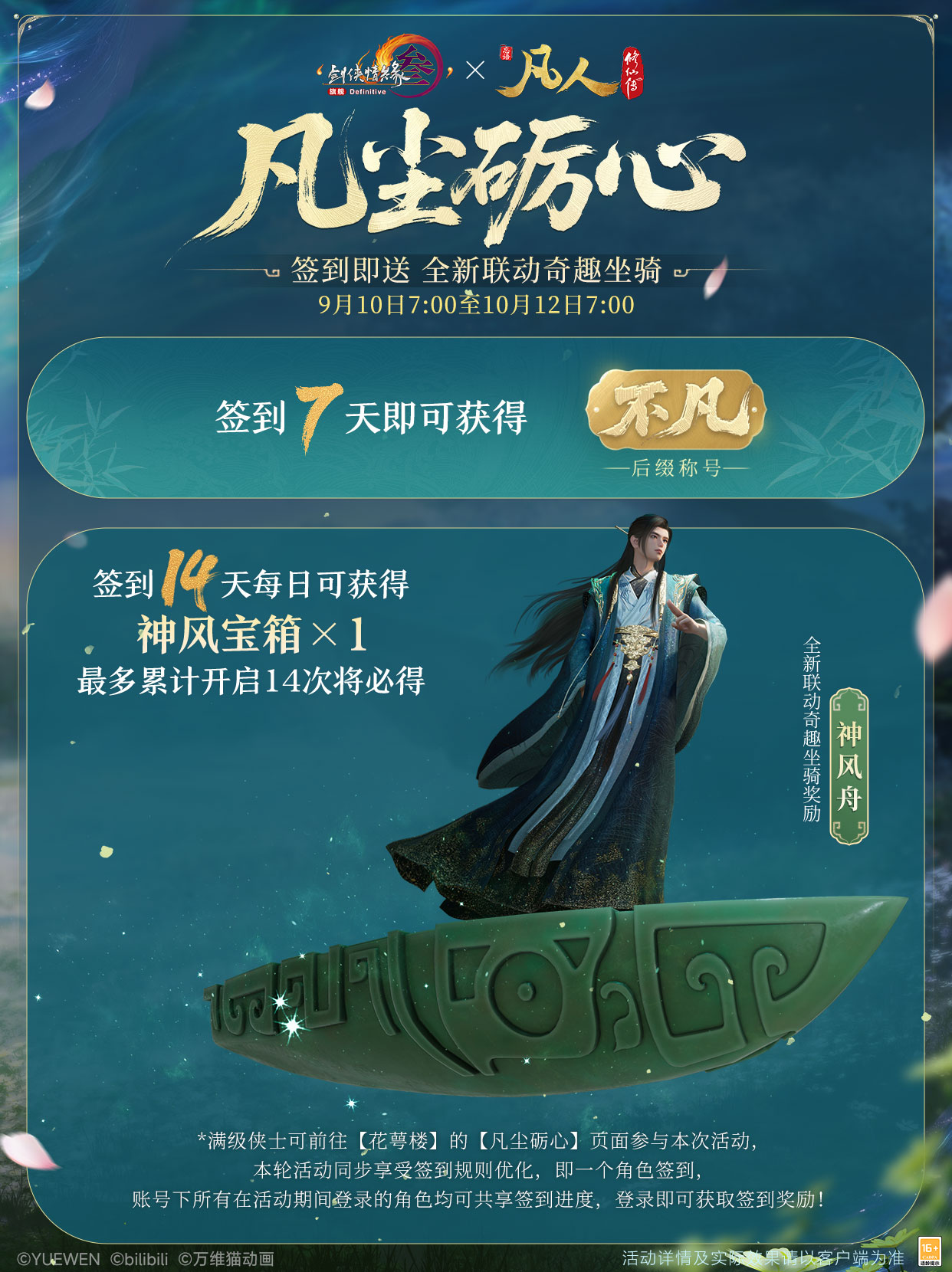 念头通达共铸不凡,《剑网3》×《凡人修仙传》联动曝光