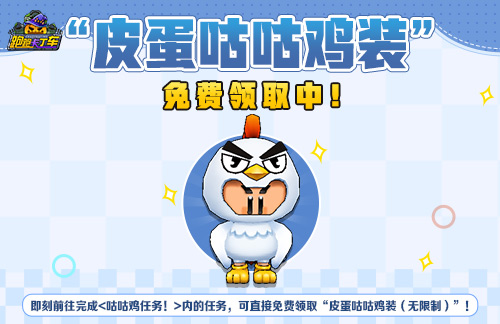 《跑跑卡丁车》皮蛋咕咕鸡装免费领取,像素娃娃机开启