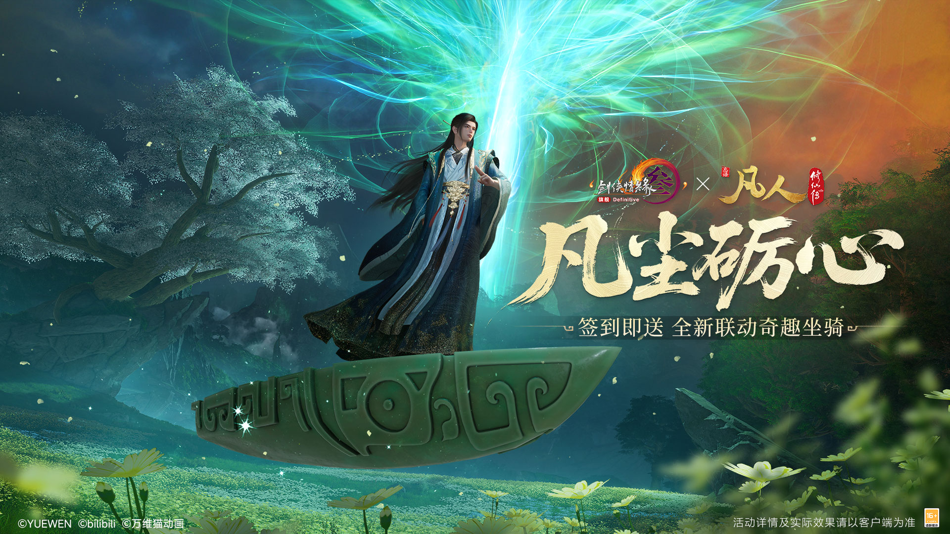 修仙秘宝签到即送,《剑网3》×《凡人修仙传》联动开启