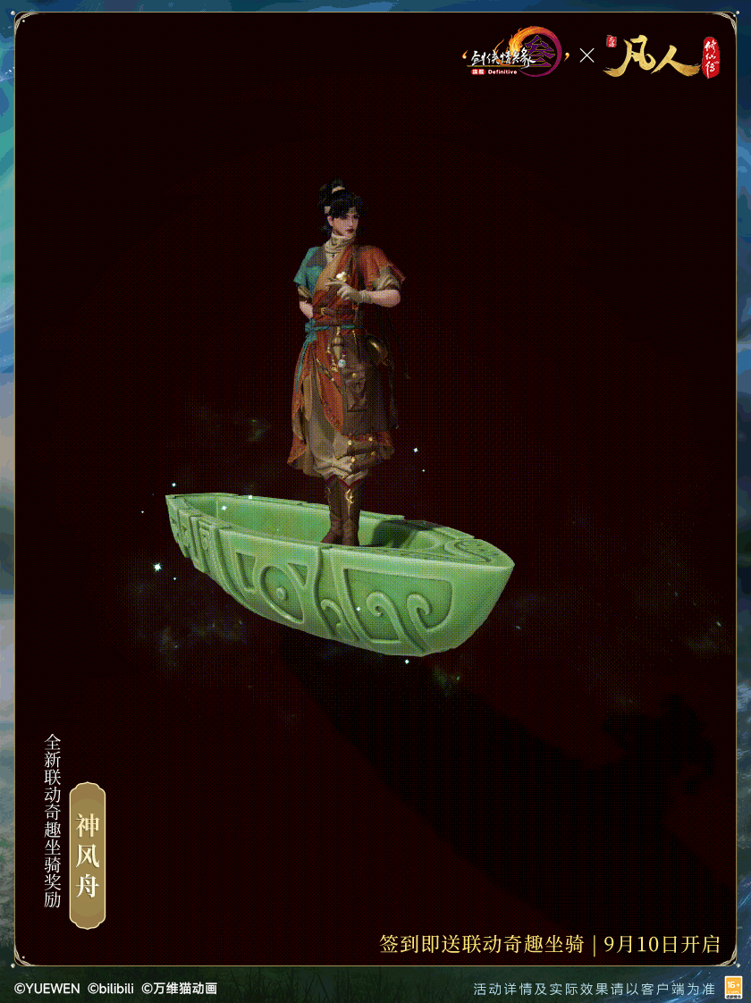 修仙秘宝签到即送,《剑网3》×《凡人修仙传》联动开启