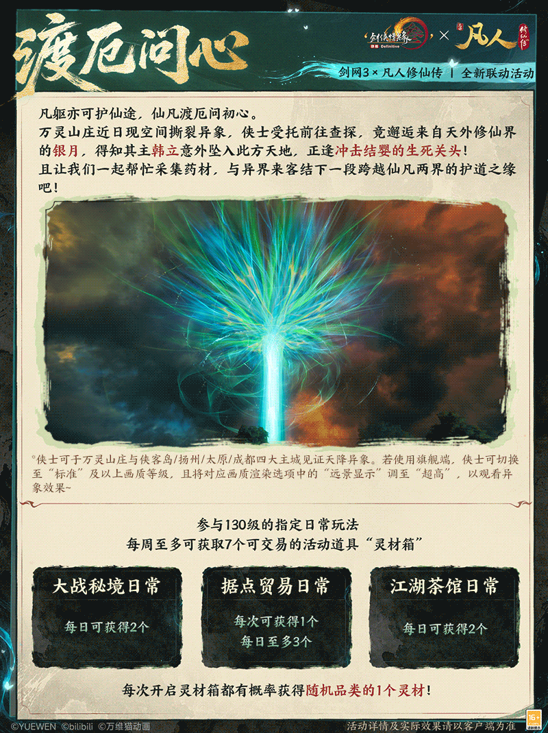 修仙秘宝签到即送,《剑网3》×《凡人修仙传》联动开启
