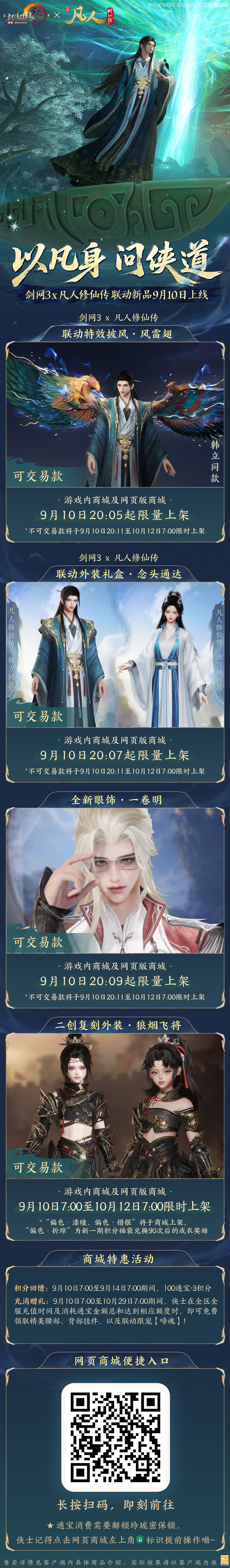 修仙秘宝签到即送,《剑网3》×《凡人修仙传》联动开启