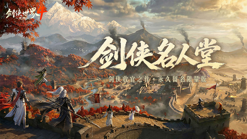青史留名,《剑侠世界 4：无限》10月15日公测名人堂企划开启