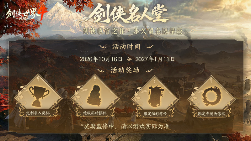 青史留名,《剑侠世界 4：无限》10月15日公测名人堂企划开启