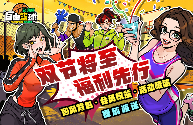 《自由篮球：经典服》凋零女王绯降临和科学狂想曲小队上线
