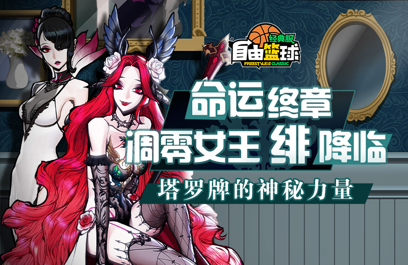 《自由篮球：经典服》凋零女王绯降临和科学狂想曲小队上线