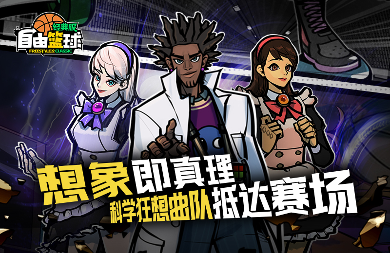《自由篮球：经典服》凋零女王绯降临和科学狂想曲小队上线