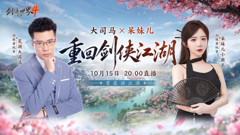 大司马VS呆妹领衔,《剑侠世界 4：无限》10月15日公测共赴大江湖