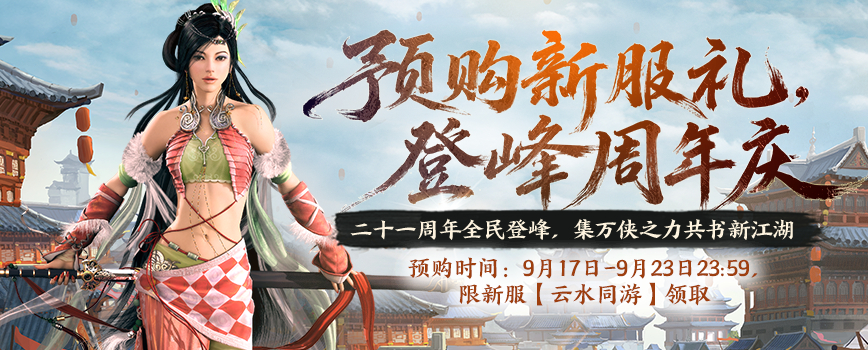 登峰周年庆,《剑网2》二十一周年新服“云水同游”9月24日开启