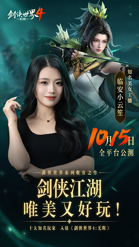 群雄聚首,十大知名玩家重聚《剑侠世界4：无限》