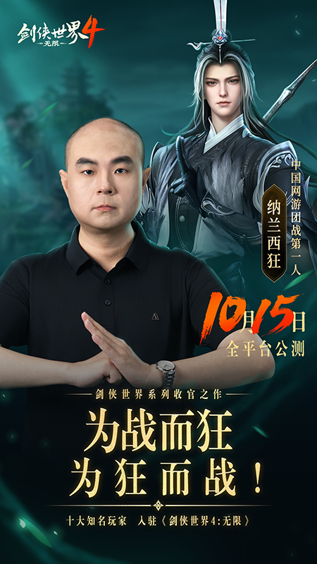 群雄聚首,十大知名玩家重聚《剑侠世界4：无限》