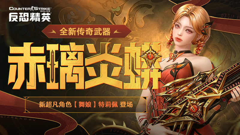 传奇降世,CSOL全新传奇武器赤璃炎蟒正式登场