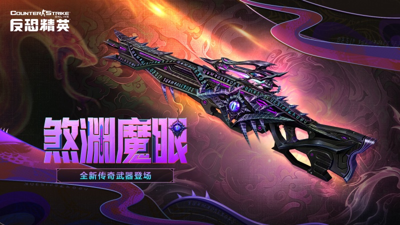 传奇降世,CSOL全新传奇武器赤璃炎蟒正式登场