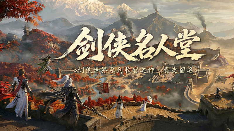 瓜分50万现金,《剑侠世界 4：无限》10.15公测剑侠江湖盛宴开启