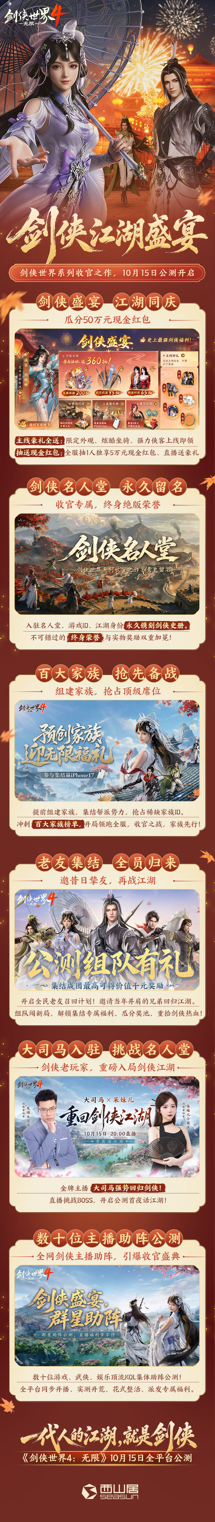 瓜分50万现金,《剑侠世界 4：无限》10.15公测剑侠江湖盛宴开启