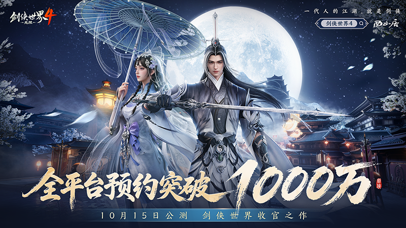 1000万预约,西山居《剑侠世界4：无限》10.15公测再掀武侠狂潮