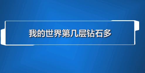 一般在進入洞穴挖鑽石之前,玩家除了要準備鐵鎬之外,還需要準備其他