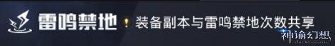 《神谕幻想》雷鸣禁地攻略以及构装系统玩法介绍