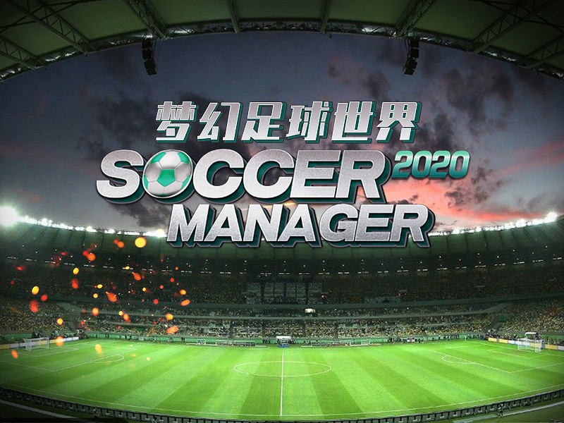 足球经理2020手机版 《梦幻足球世界》已登陆苹果商店