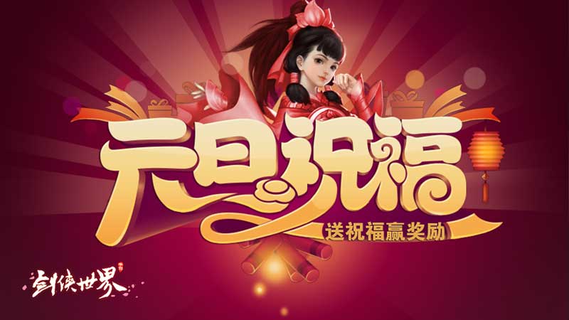 《剑侠世界》手游年末大版本“江湖人物志”今日上线！