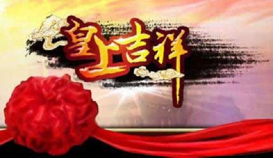 皇上吉祥新手怎么玩 新人上手攻略