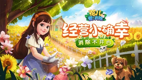 游戏开花店，鲜花送上门！《花儿爱消除》本周安卓平台上线预约送鲜花