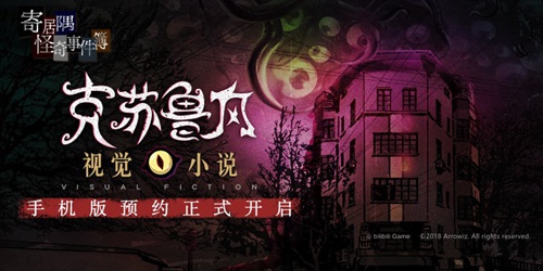 克苏鲁游戏《寄居隅怪奇事件簿》iOS预约中 5月28日开启正式下载	