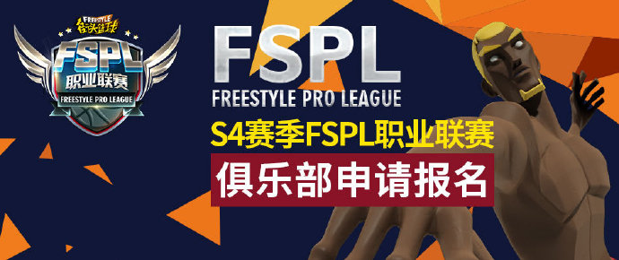 新的征程 《街头篮球》FSPL职业联赛S4赛季公开招募开启
