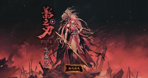 影之刃3官方概念站上线官网用户免费送系列前作雨血